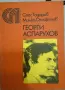 Георги Аспарухов – Гунди - Спас Тодоров, Милко Стефанов, снимка 1