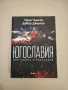 НОВИ! Югославия: Мир, война, разпадане - Ноам Чомски, Давор Джалто, снимка 11