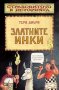 Страховитото в историята: Златните инки, снимка 1 - Художествена литература - 29270790