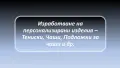 Изработване на персонализирани тениски, чаши, подложки за чаши и др., снимка 1