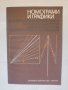 Книга Номограми и графики за хидравлично оразмеряване на водоснабдителни и канализационни... 1979 г.