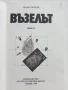 Възелът - Иван Попов - 1988г., снимка 2