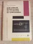 Лот от четири книги Електроника , снимка 2