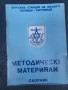 Сборник от методически материали 1981г., снимка 1