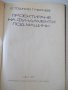 Книга "Проектиране на фундаменти под машини-Е.Тошков"-226стр, снимка 2
