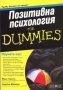 Позитивна психология for Dummies, снимка 1 - Други - 30835592