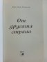 От другата страна - Кари Флетчър - 2017г., снимка 2