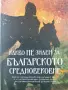 "Какво НЕ знаем за българското средновековие", снимка 1