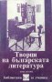 Творци на българската литература. Том 2 Сборник, снимка 1 - Учебници, учебни тетрадки - 38031560