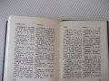 Книга "Русско-румынский словарь - Ю.Заюнчковский" - 408 стр., снимка 7
