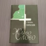 Учебна Библия – Живо слово, снимка 1