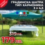 Сгъваема Градинска Шатра Harmony 3 х 4,5 метра, снимка 1