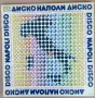 Диско Наполи Диско, снимка 1