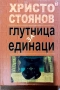 Глутница за единаци - Христо Стоянов, снимка 1