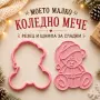 Коледно мече – коледни формички за сладки, резец и щампа, снимка 1