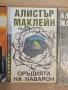 Три романа на Алистър Маклейн – „Акция Зебра“, „Оръдията на Наварон“, „Сан Андреас“, снимка 3