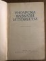Унгарски разкази и повести, снимка 2