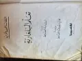 Книга/Самоучител: „Да научим български“ на арабски език (تعلم البلغارية) ​Описание:, снимка 2