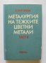 Книга Металургия на тежките цветни метали. Част 2 Виолета Каролева 1986 г.