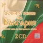  кутия с два CD диска Вечните Песни На България (Златният Фонд На Българската Музика)