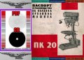 📀ПК 20 Колонна Бормашина техническо ръководство обслужване експлоатация на📀диск CD📀, снимка 2