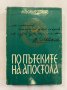 По пътеките на Апостола , снимка 2