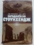 Загадката на Стоунхендж - Дж.Хокинс,Дж.Уайт - 1983г., снимка 1