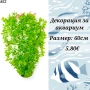 Декорация за аквариум. Голямо изкуствено растение за аквариум. Изкуствени водорасли. , снимка 4