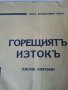 Горещиятъ изтокъ . Пътни картини / от Вера Бояджиева Фол, издадена1939г., снимка 1