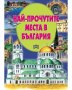 НОВА Най-прочутите места в България, снимка 1 - Енциклопедии, справочници - 38401564