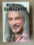 Без реклами / Маги Халваджиян - автобиография , снимка 1
