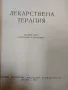 Лекарствена терапия, Г.Арнаудов, 2 тома, 1957-59г., снимка 3