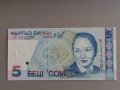 Банкнота - Киргизстан - 5 сом | 1997г., снимка 1 - Нумизматика и бонистика - 42573628