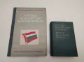 Русско-болгарский словарь - М. А. Леонидова, снимка 2