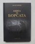 Книга Книга за борсата - Васил Симов 2021 г., снимка 1 - Специализирана литература - 39899504
