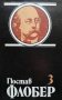 Избрани творби в четири тома. Том 1-4 Гюстав Флобер, снимка 3