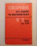 Сборник от задачи по математика за 6.-7. клас на ЕСПУ - Колектив, снимка 1