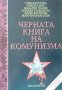 Черната книга на комунизма, снимка 1 - Художествена литература - 30011750