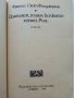 Диамант голям колкото хотел "Риц" - Ф.С.Фицджералд - 1991г., снимка 2