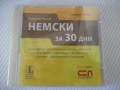 CD аудио "Немски за 30 дни" нов, снимка 1