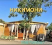 Продава се Бунгало Никимони в къмпинг Созопал еко, снимка 1