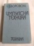 Импулсни техника., снимка 1 - Специализирана литература - 31649312