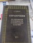 справочник по прочности устойчивости и колебаниям пластин ръководство за здравина на стабилност и ви