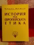 История на европейската етика, Кирил Нешев, снимка 1