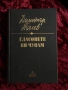 Гласовете ви чувам | Димитър Талев| Анубис, снимка 1