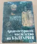Луксозен албум - Архитектурното наследство на България , снимка 1