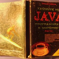 Тайните на JAVA - Програмиране в Интернет, Кристофър Стоун и Джо Уебър втора част, снимка 3 - Специализирана литература - 31909640