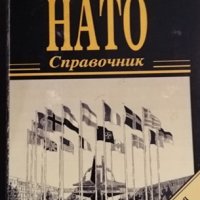НАТО. Справочник, 1996г., снимка 1 - Специализирана литература - 31709082