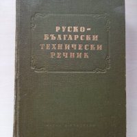 Руско-български технически речник, снимка 1 - Чуждоезиково обучение, речници - 44255296