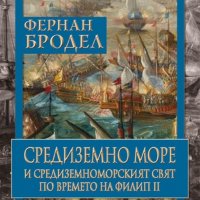 Средиземно море и Средиземноморският свят по времето на Филип II. Том 1, снимка 1 - Специализирана литература - 30734683
